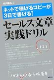 ネットで稼げるコピーが3日で書ける! セールス文章実践ドリル
