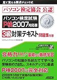 パソコン検定試験 3級対策テキスト 問題集付き P検2007対…