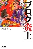ブログ炎上 ~Web2.0時代のリスクとチャンス