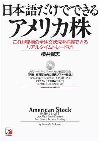 日本語だけでできるアメリカ株―これが銘柄の全注文状況を把握できるリアルタイムトレードだ!