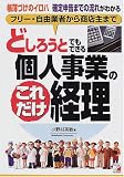どしろうとでもできる個人事業のこれだけ経理―フリー・自由業者から商店主まで 帳簿づけのイロハ、確定申告までの流れがわかる