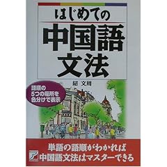 はじめての中国語文法
