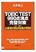 TOEIC(R) TEST990�_���_ �����΍�\�������ŏ㋉�҂̎�_���W�����