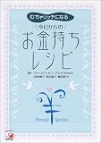 むちゃリッチになる、今日からのお金持ちレシピ