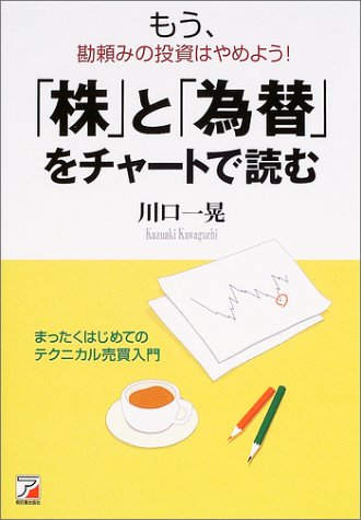 「株」と「為替」をチャートで読む―もう、勘頼みの投資はやめよう!まったくはじめてのテクニカル売買入門
