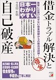 日本一わかりやすい 借金トラブル解決と自己破産