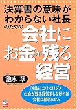 会社にお金が残る経営―決算書の意味がわからない社長のための