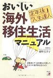 定年後の人生達人 おいしい海外移住生活マニュアル