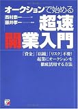 オークションで始める超速開業入門