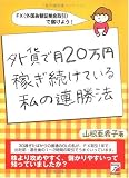 外貨で月20万円稼ぎ続けている私の連勝法