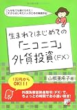 ���ޤ�ƤϤ���ƤΡ֥˥��˥��׳�������FX��