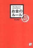 あたりまえだけどなかなか知らないお金のルール