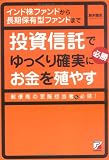 投資信託でゆっくり確実にお金を殖やす―インド株ファンドから長期保有型ファンドまで
