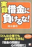 実録 借金に負けるな!