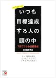 トップMBA直伝7日でできる目標達成―どうしてあなたは目標が達成できないのか?