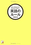 あたりまえだけどなかなかできない 英語のルール