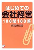 はじめての会社経営100問100答