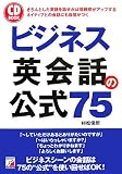 ビジネス英会話の公式75