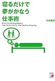 寝るだけで夢がかなう仕事術
