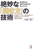 絶妙な「聞き方」の技術―NLP理論・インプロ・心理学を駆使した!人間関係をよりよくするための「例の方法」