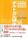 CD BOOK ポルトガル語会話フレーズブック
