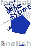 サッカーで考えると英語はよくわかる―どうすれば点が取れるか?サッカーバカにつけるTOEICテストのクスリ
