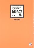あたりまえだけどなかなかできない会議のルール