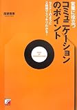 営業に役立つコミュニケーションのポイント―セミナーのように2時間でスッキリわかる!