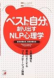 ベストな自分を創り出すNLP心理学―自分が変わる、世界が変わる