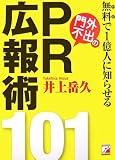 無料で1億人に知らせる門外不出のPR広報術101