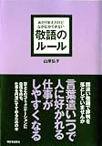 あたりまえだけどなかなかできない敬語のルール