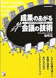 〈絶対〉成果のあがる会議の技術―ファシリテータ進行役&リーダーのスキル