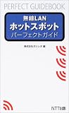 無線LANホットスポットパーフェクトガイド