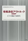情報通信アウトルック2007 ICTが創造する新時代