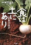 食は土にあり―永田農法の原点