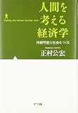 人間を考える経済学  持続可能な社会をつくる
