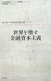 世界を壊す金融資本主義
