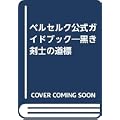 ベルセルク公式ガイドブック―黒き剣士の道標