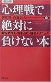 「心理戦」で絶対に負けない本―敵を見抜く・引き込む・操るテクニック