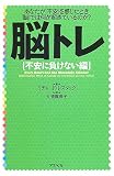 脳トレ 不安に負けない編 あなたが「不安」を感じたとき「脳」では何が起きているのか?