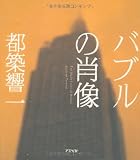 バブルの肖像