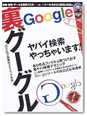 ���O�[�O�� ~Google�閧�̃e�N�j�b�N��S~