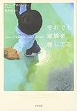 それでも家族を愛してる
