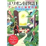 エリオン国物語I アレクサと秘密の扉