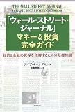 「ウォール・ストリート・ジャーナル」マネー&投資完全ガイド