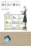 お部屋も心もすっきりする 持たない暮らし お部屋も心もすっきりする 持たない暮らし
