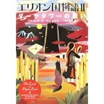 エリオン国物語〈2〉ダークタワーの戦い