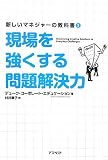 現場を強くする問題解決力