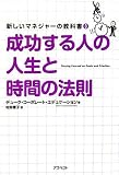 成功する人の人生と時間の法則