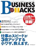 BUSINESS HACKS　ビジネスハックス